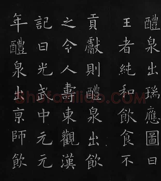 欧阳询楷书《九成宫醴泉铭》册_21