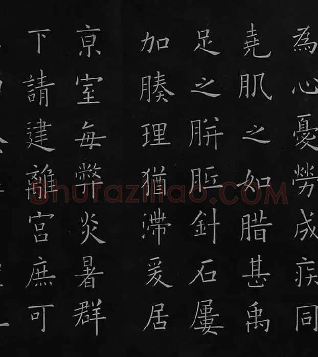 欧阳询楷书《九成宫醴泉铭》册_31