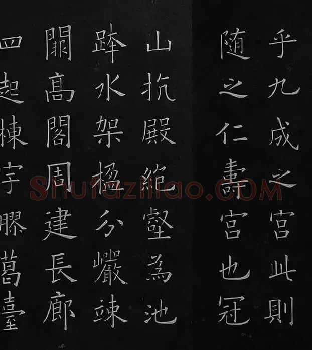 欧阳询楷书《九成宫醴泉铭》册_37