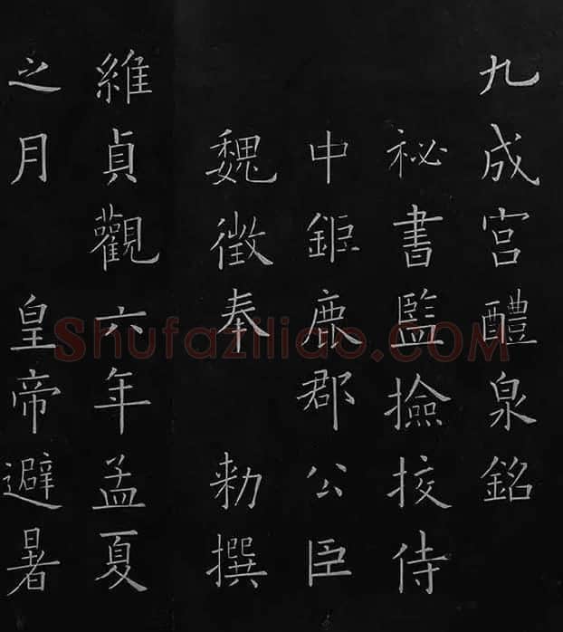 欧阳询楷书《九成宫醴泉铭》册_38