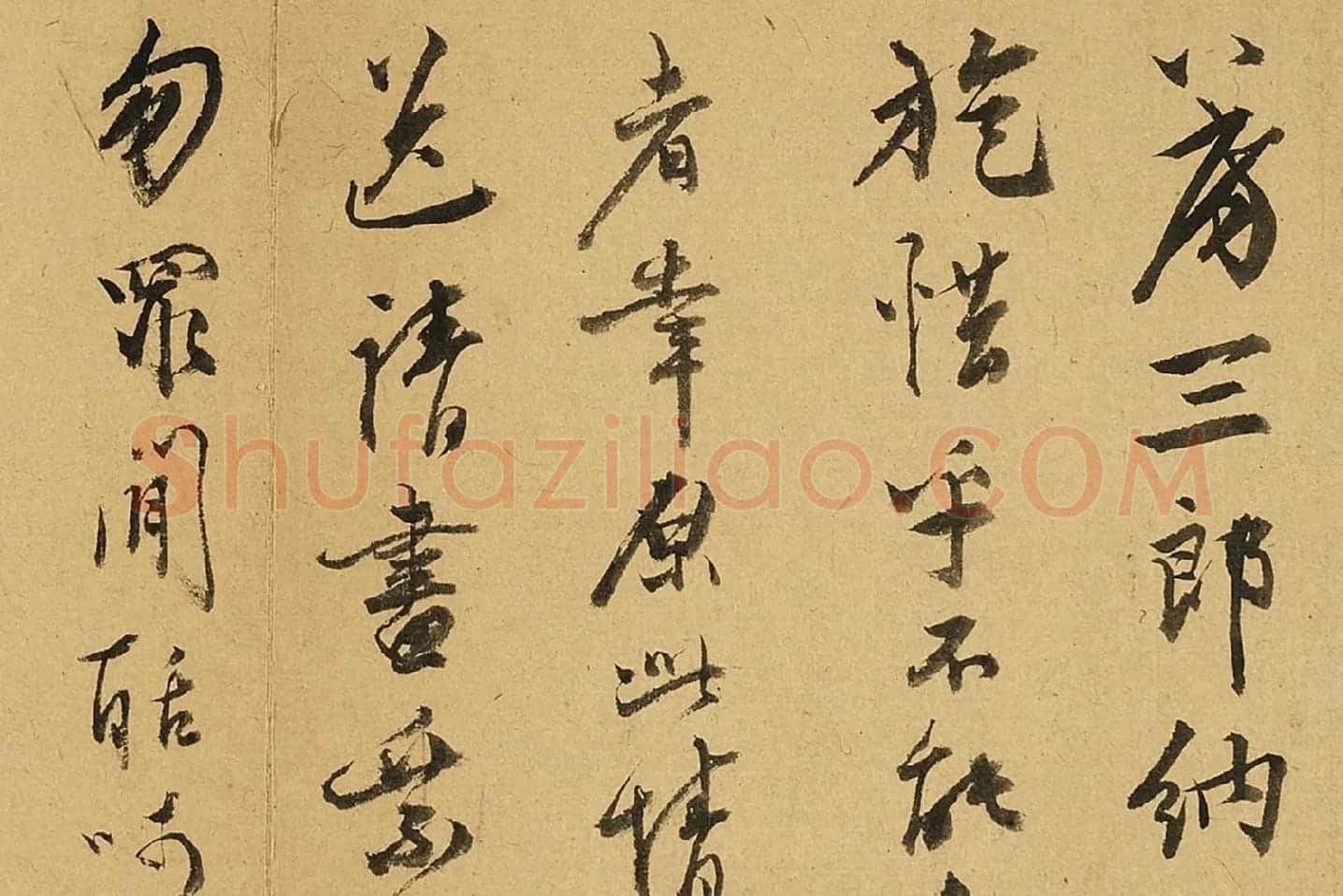 陈淳行书尺牍局部 (1)
