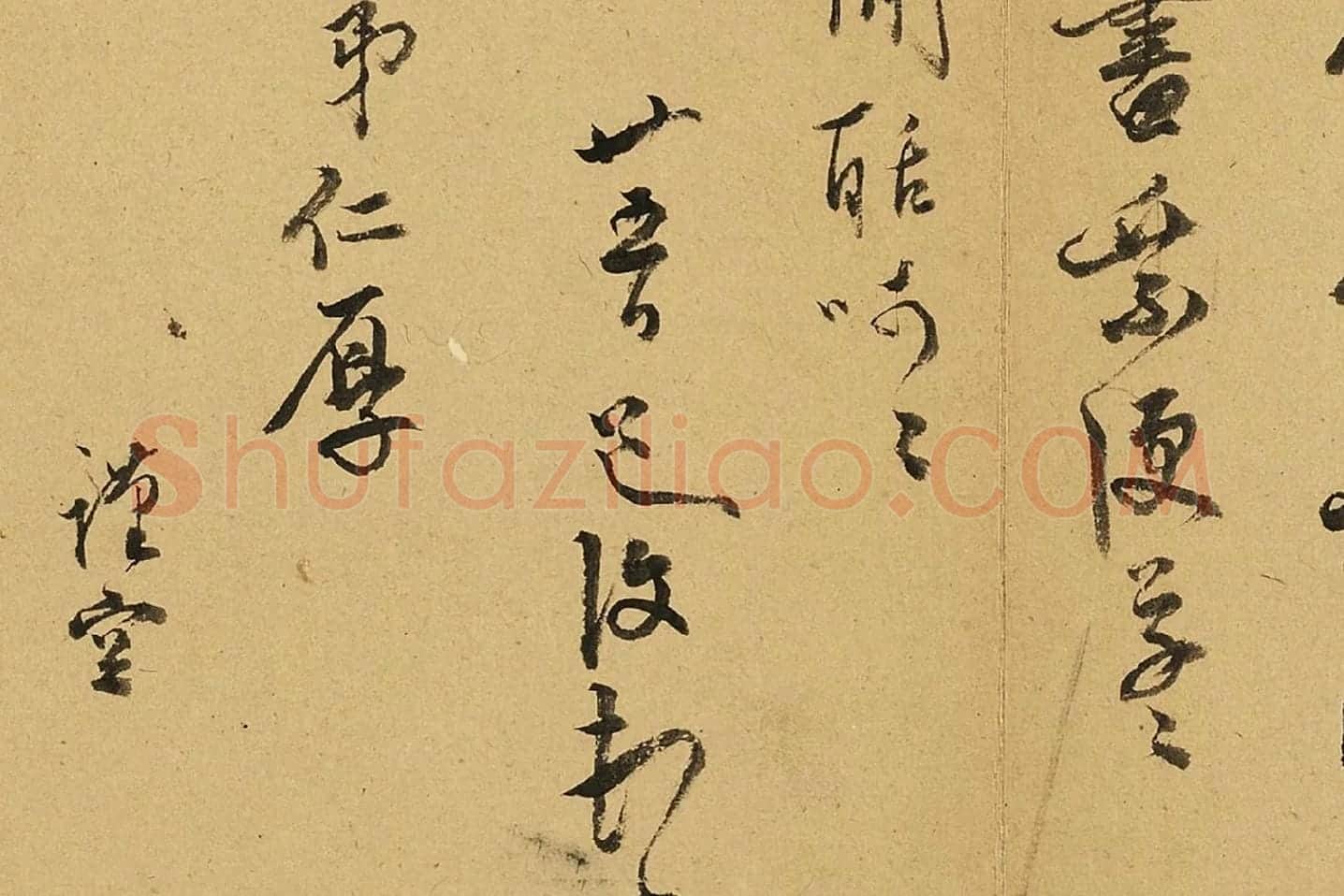 陈淳行书尺牍局部 (2)