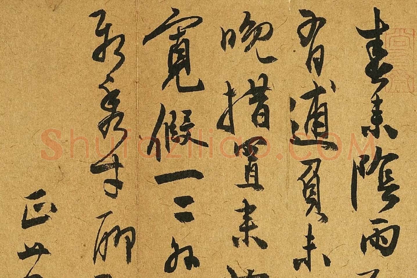 陈淳行草书尺牍局部 (1)