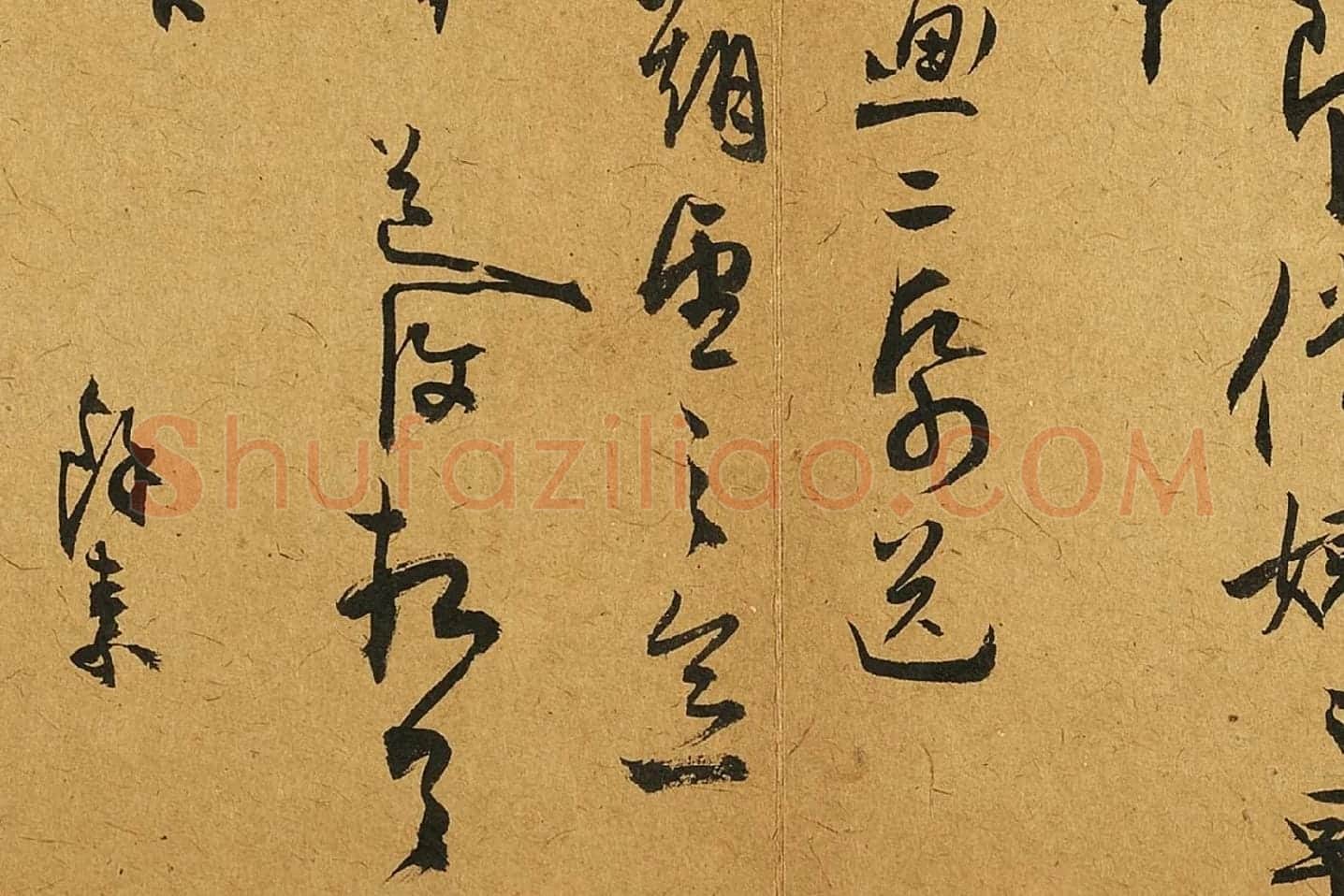 陈淳行草书尺牍局部 (2)