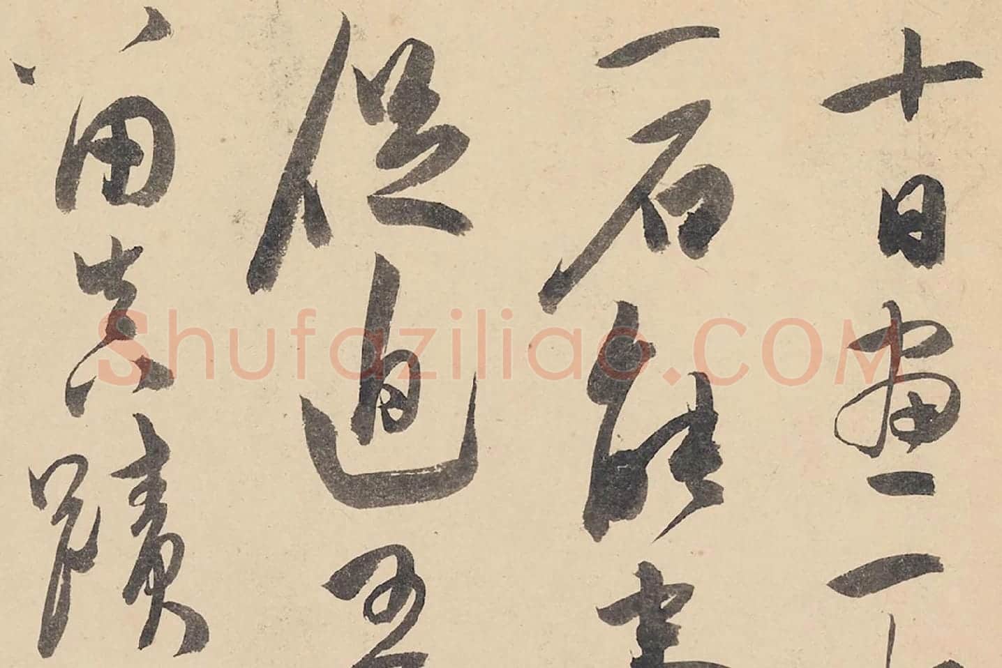 陈淳行草书《书杜甫戏题画山水图歌》局部 (1)