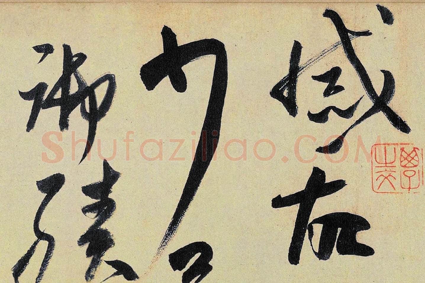 高闲《草书千字文》局部 (3)