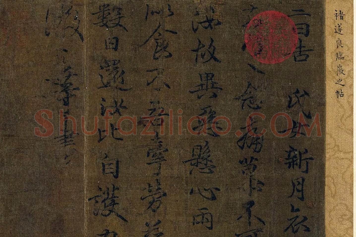 褚遂良临王羲之父子四帖局部 (1)