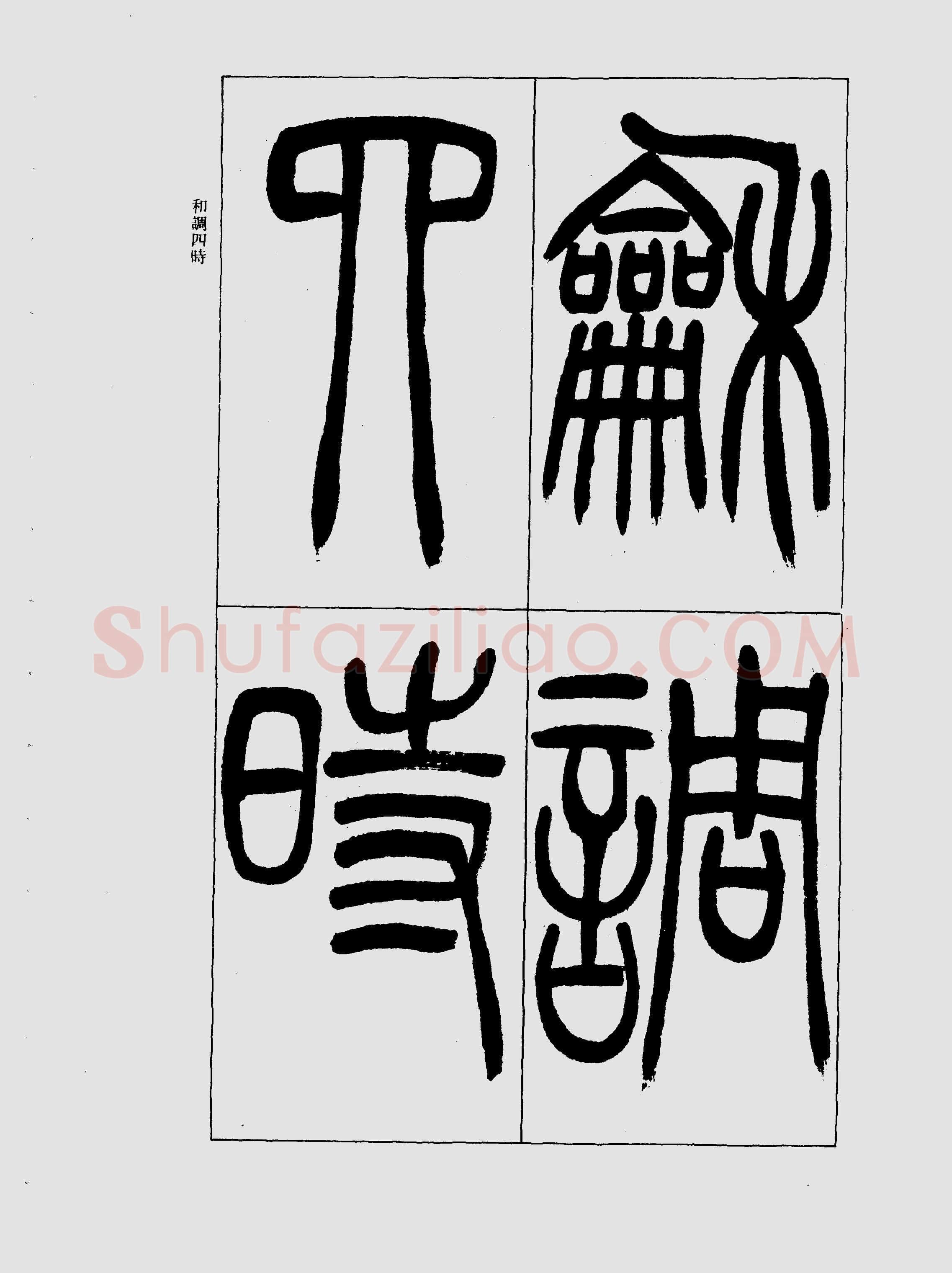 吴熙载《篆书三乐三忧帖》