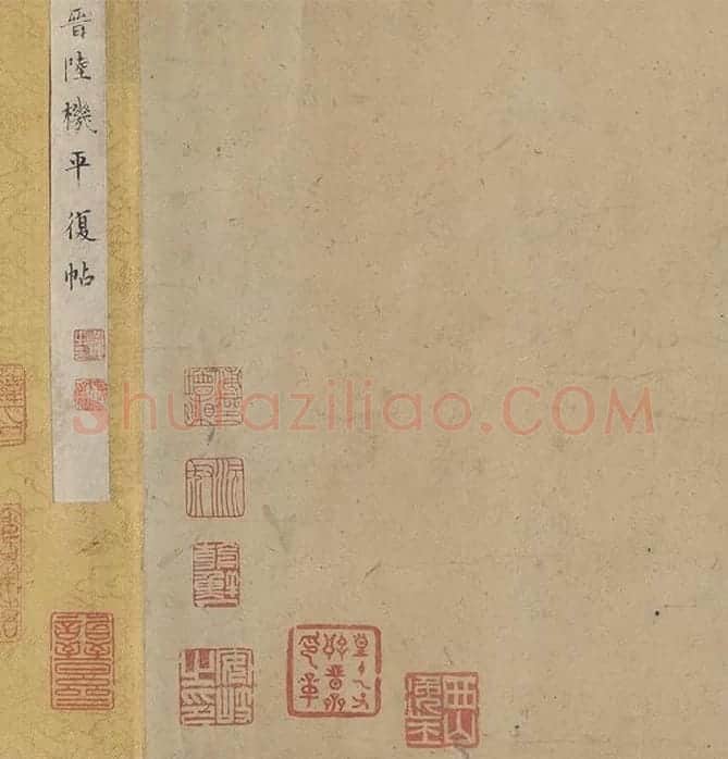 陆机《平复帖》全卷_15