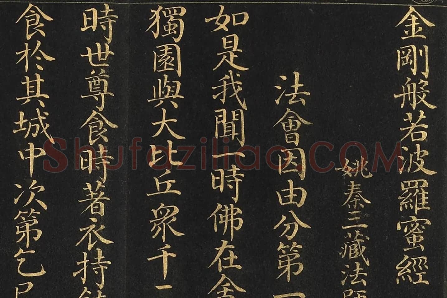 金士松小楷书《金刚经》册局部 (1)