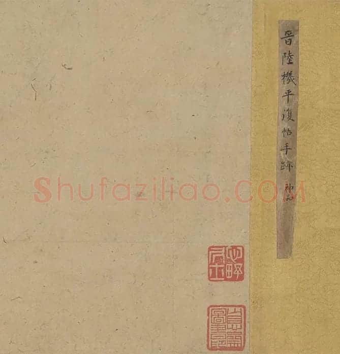 陆机《平复帖》全卷_17