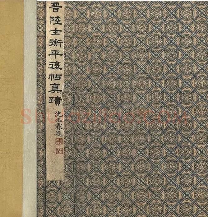 陆机《平复帖》全卷_18