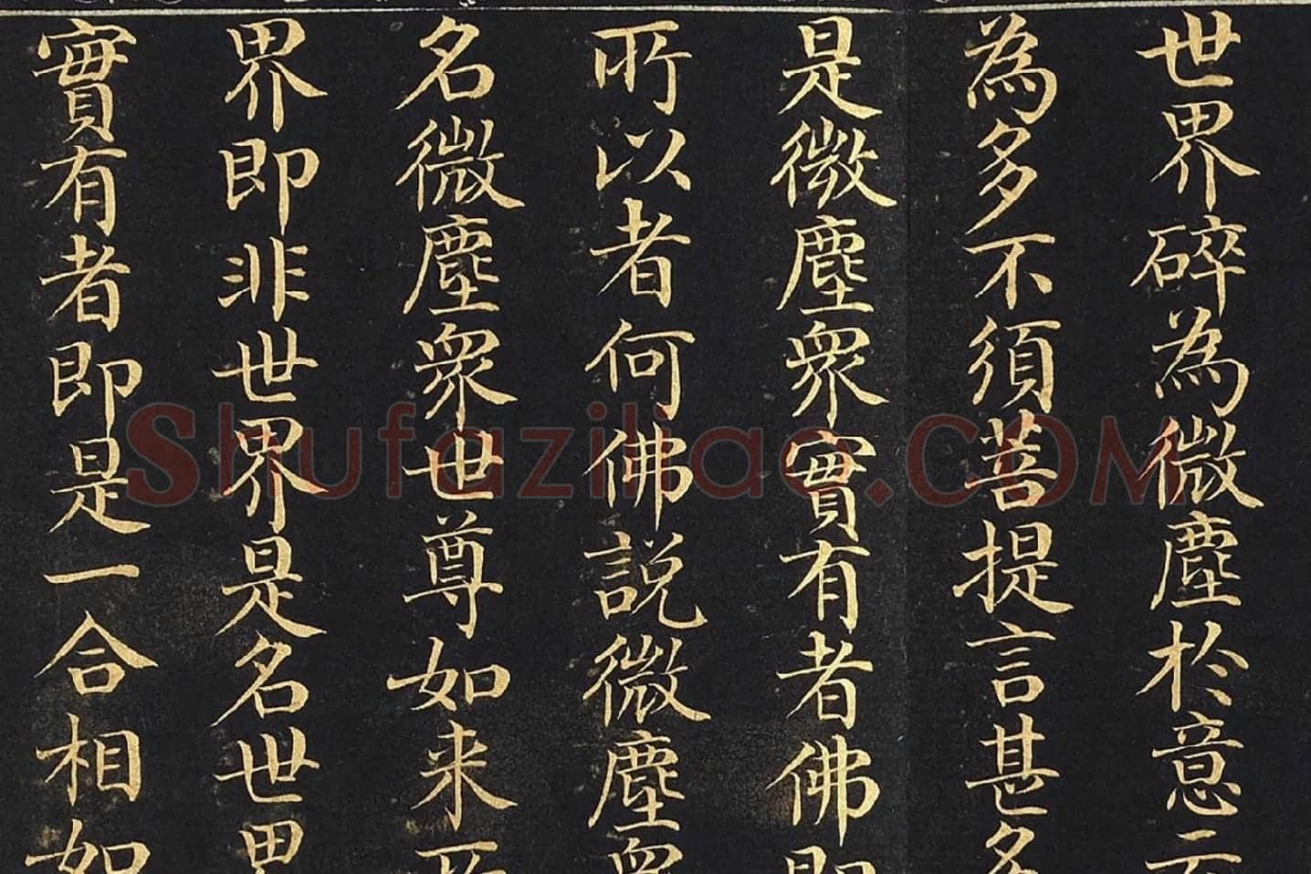 金士松小楷书《金刚经》册局部 (4)