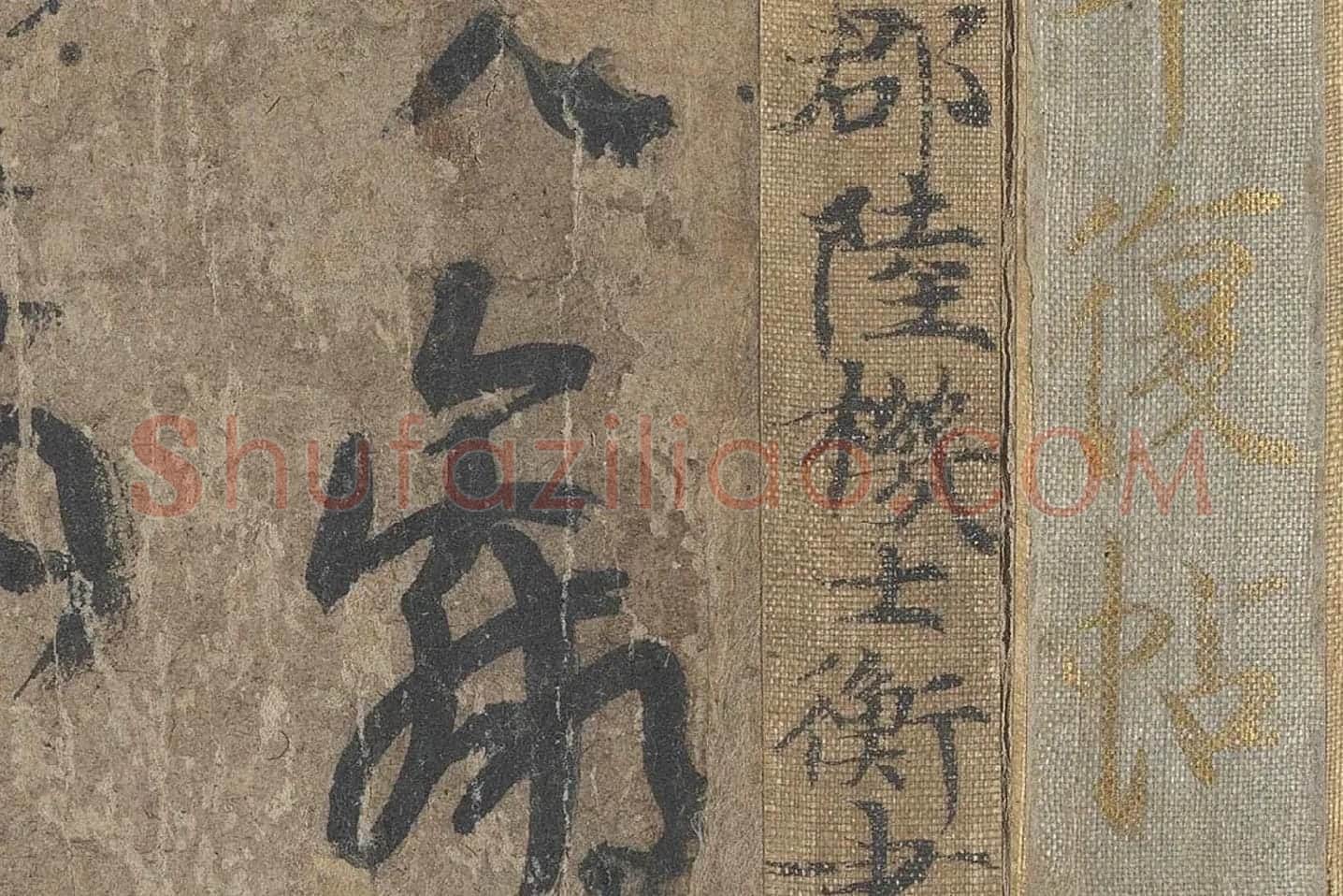 陆机《平复帖》高清大图局部 (2)
