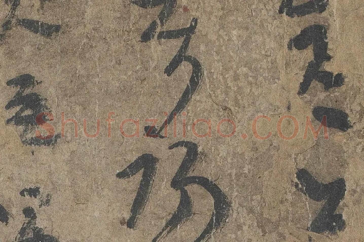 陆机《平复帖》高清大图局部 (3)