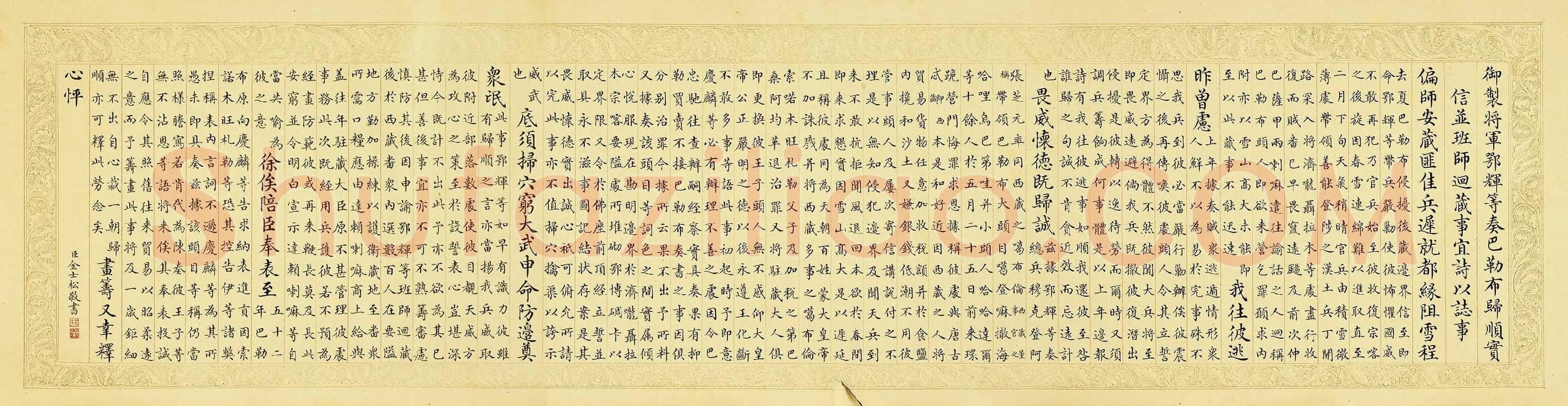 金士松小楷书《乾隆御制鄂辉将军等奏巴勒布归顺并班师回藏志事诗》