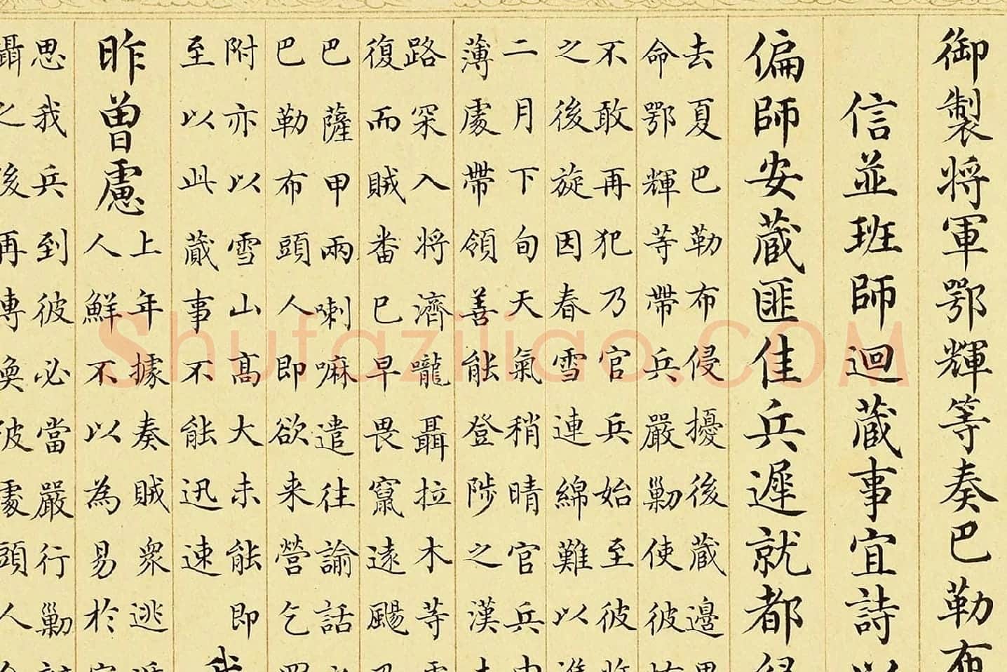 金士松小楷书《乾隆御制鄂辉将军等奏巴勒布归顺并班师回藏志事诗》局部 (1)