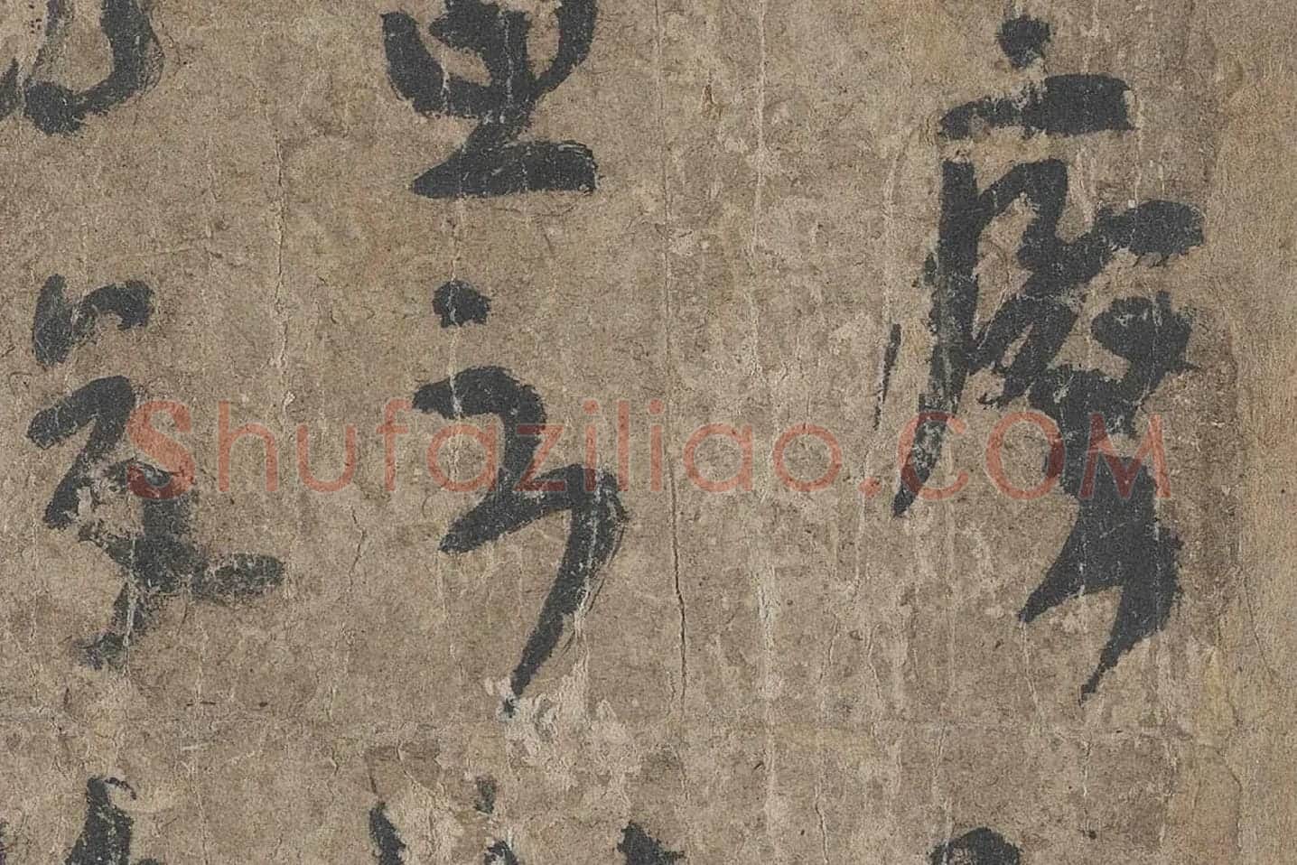 陆机《平复帖》高清大图局部 (5)