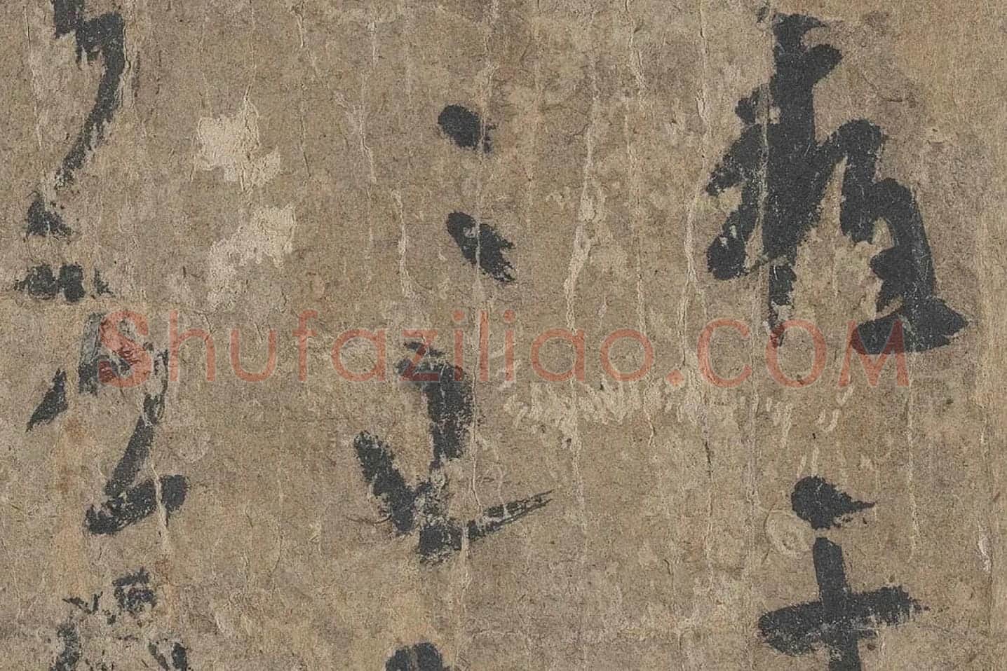 陆机《平复帖》高清大图局部 (6)