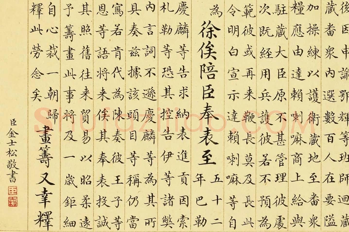 金士松小楷书《乾隆御制鄂辉将军等奏巴勒布归顺并班师回藏志事诗》局部 (4)