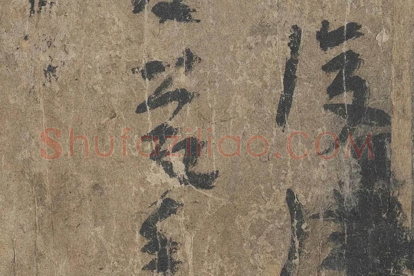 陆机《平复帖》高清大图局部 (7)