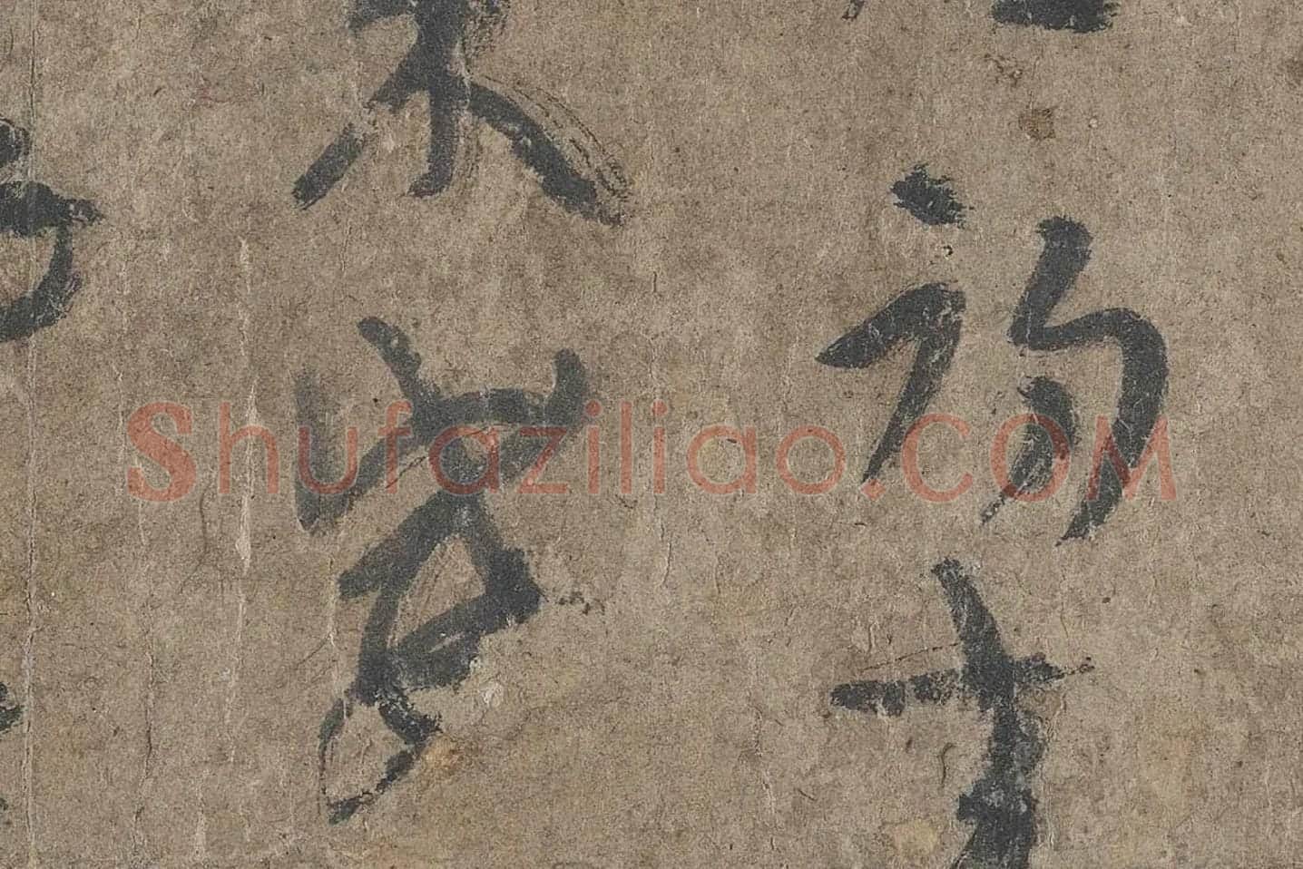 陆机《平复帖》高清大图局部 (9)