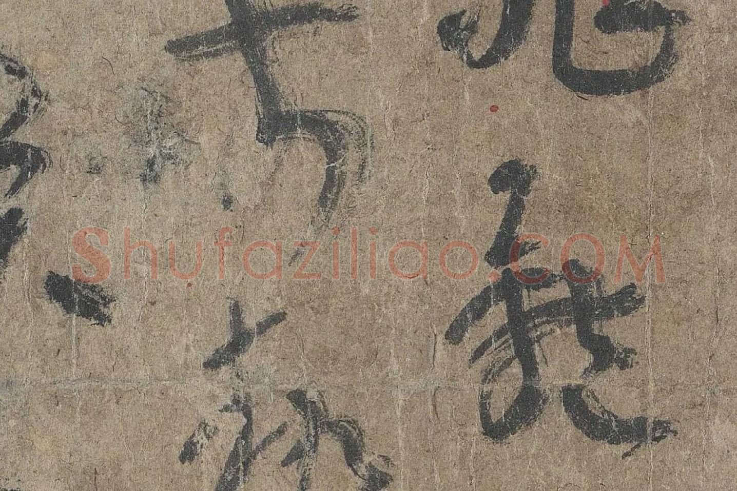 陆机《平复帖》高清大图局部 (11)