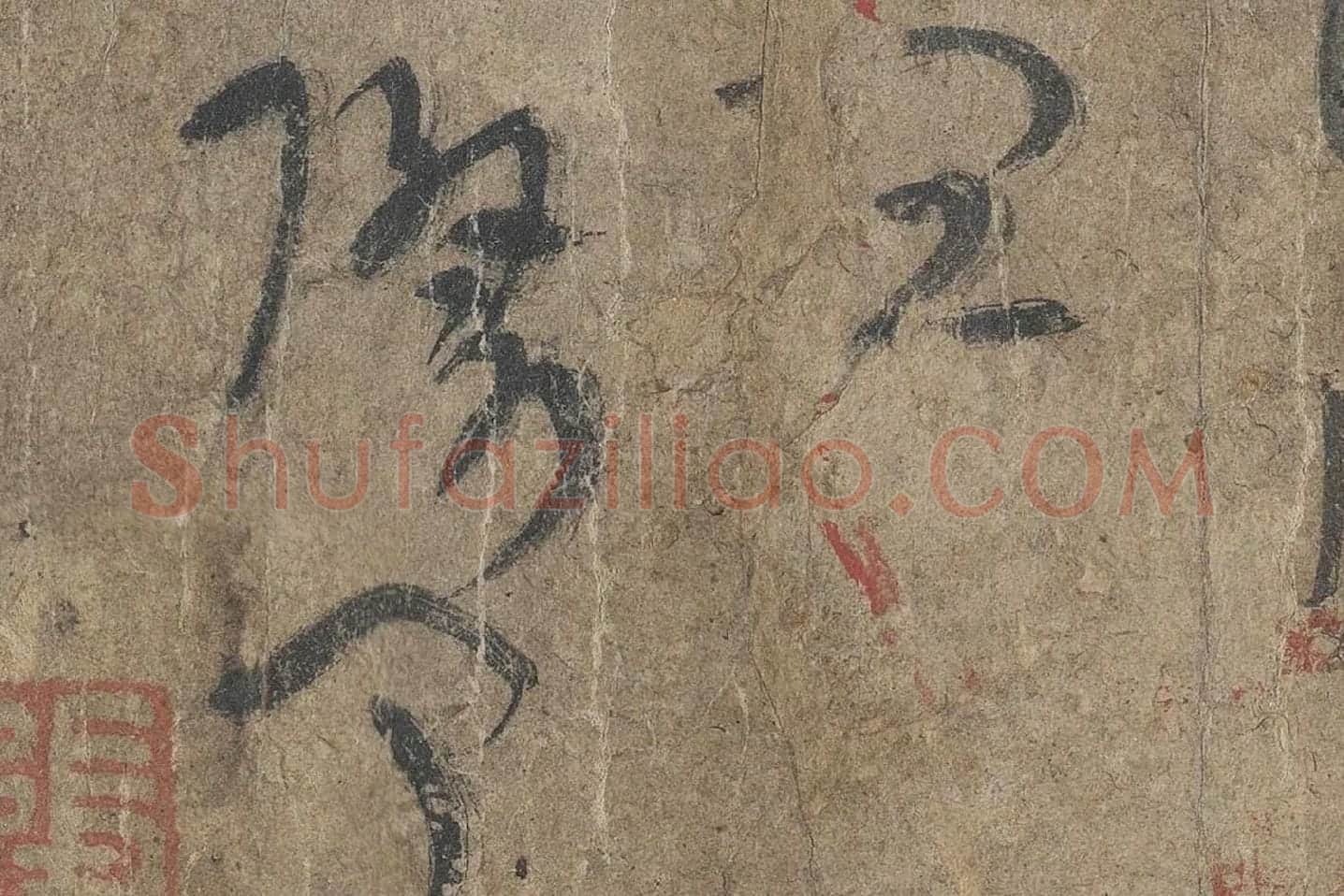 陆机《平复帖》高清大图局部 (12)