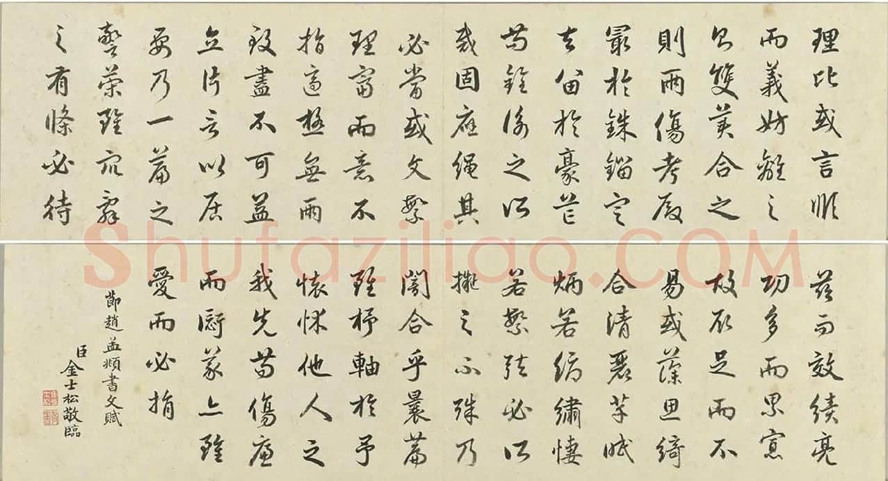 金士松行书《临赵孟頫书文赋》册_04