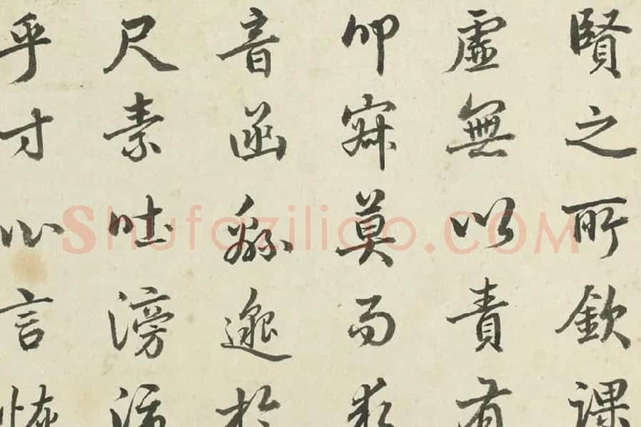 金士松行书《临赵孟頫书文赋》局部 (3)