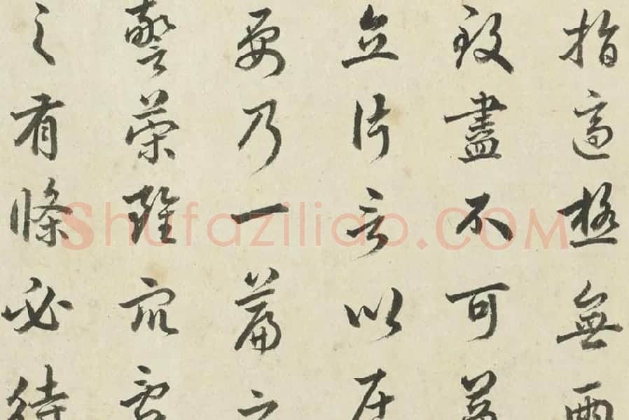 金士松行书《临赵孟頫书文赋》局部 (5)