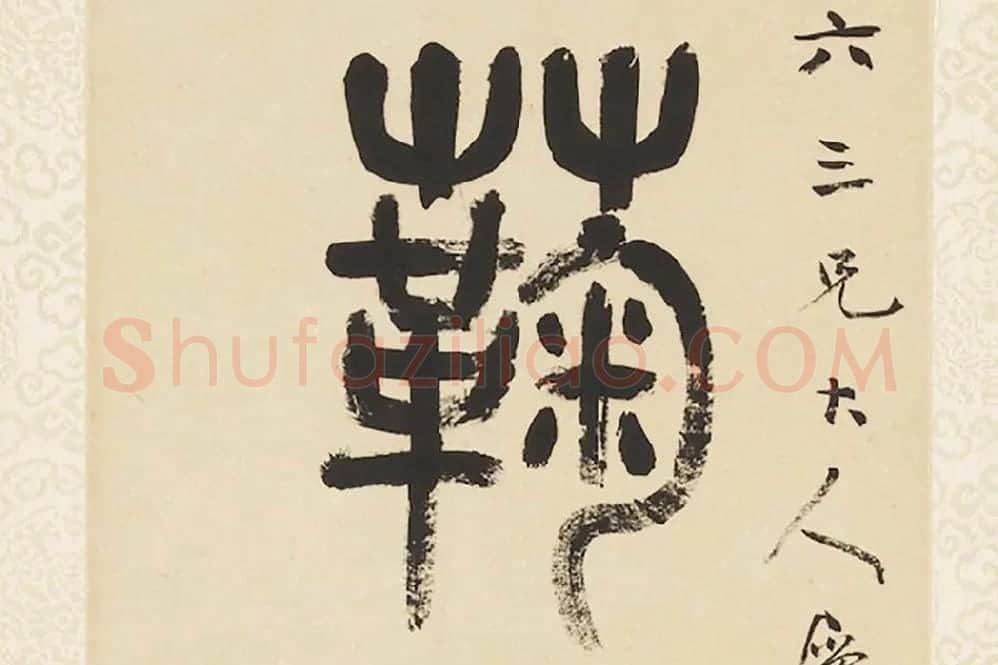 杨沂孙《篆书五言联》局部 (2)