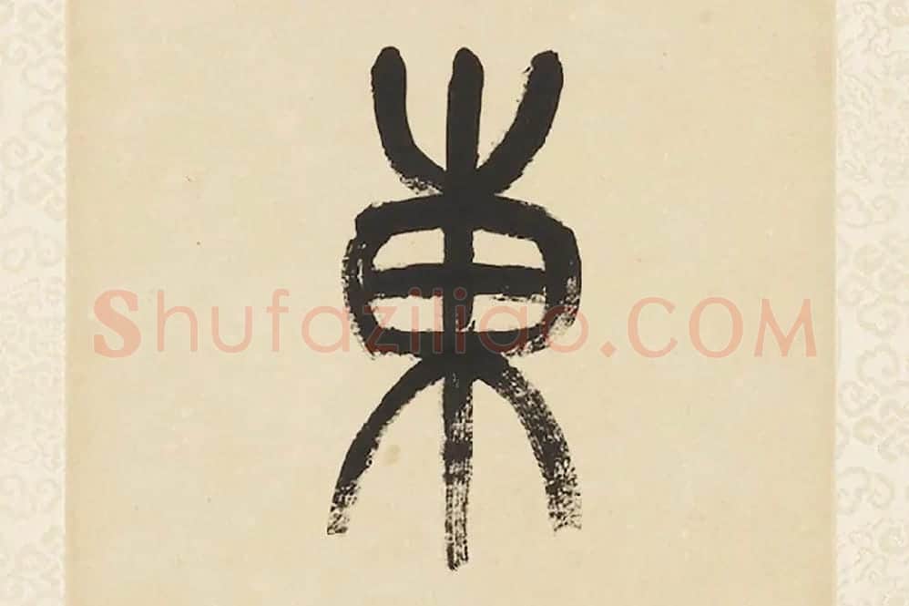 杨沂孙《篆书五言联》局部 (3)
