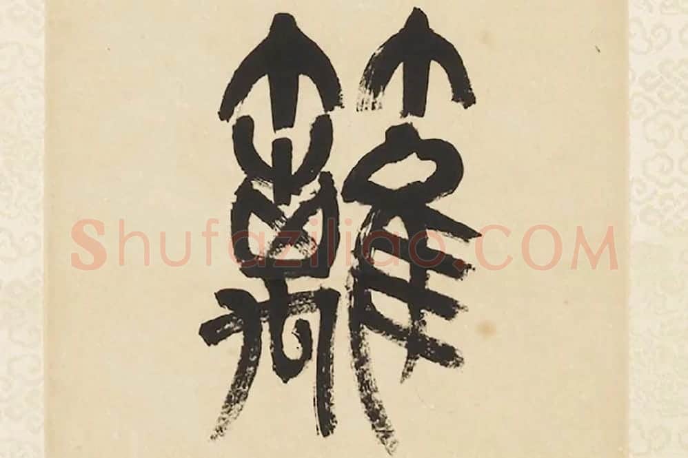 杨沂孙《篆书五言联》局部 (4)