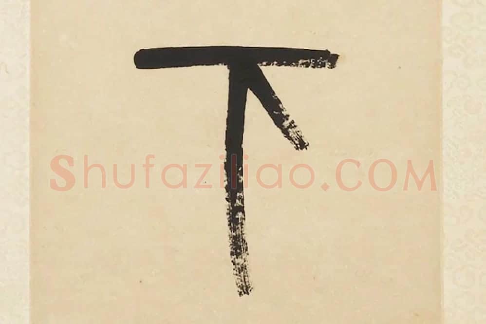 杨沂孙《篆书五言联》局部 (5)