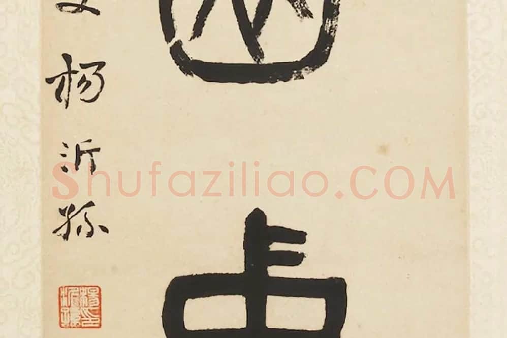 杨沂孙《篆书五言联》局部 (6)