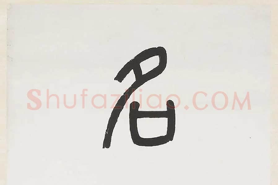 杨沂孙《篆书七言联》局部 (1)