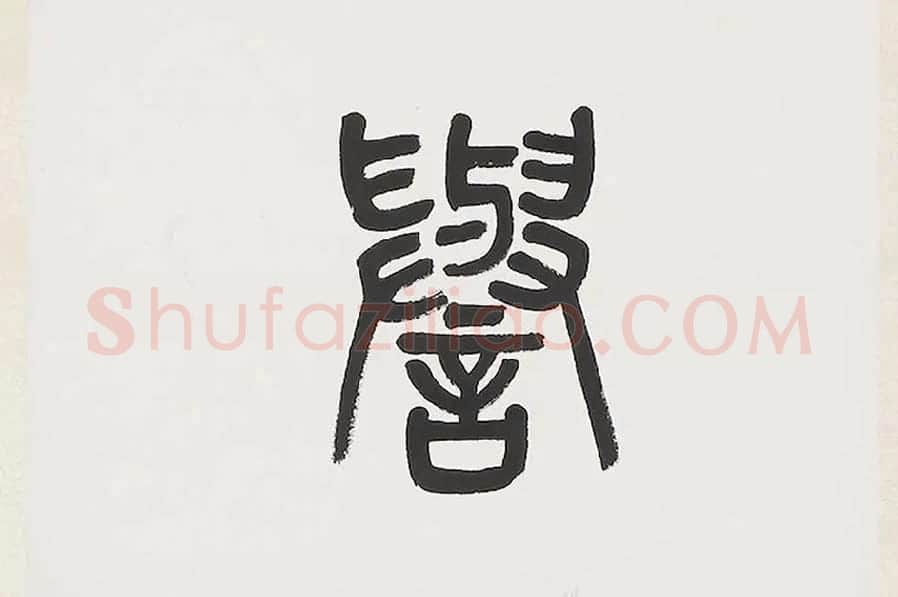 杨沂孙《篆书七言联》局部 (2)
