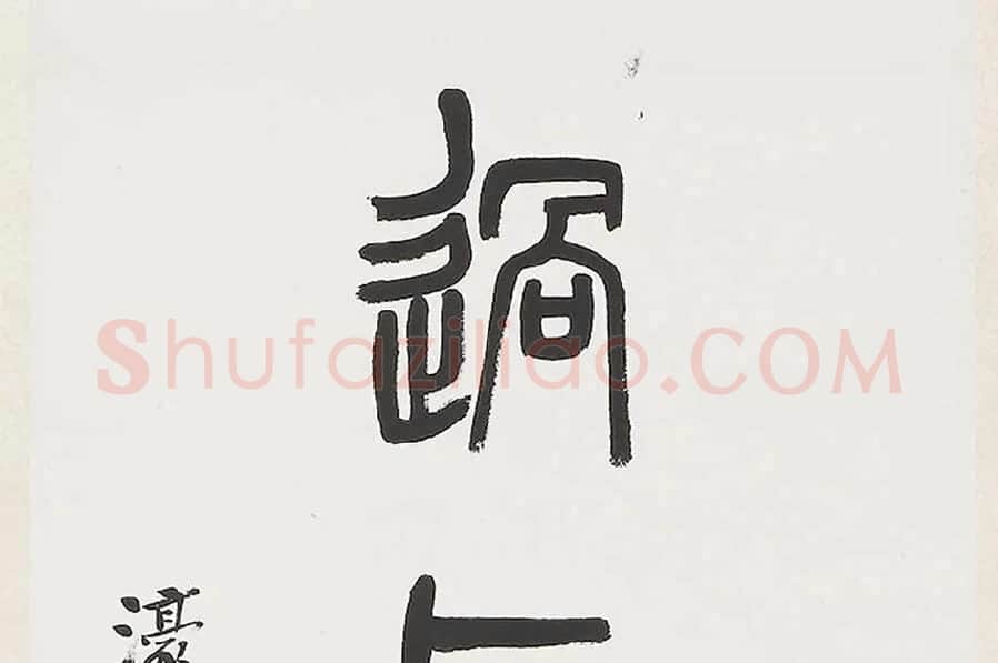 杨沂孙《篆书七言联》局部 (3)