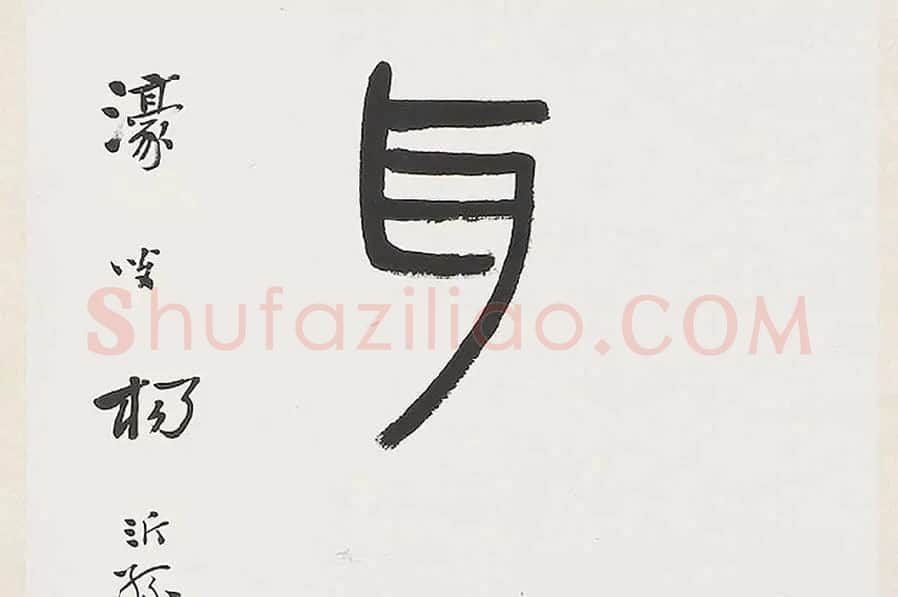 杨沂孙《篆书七言联》局部 (4)