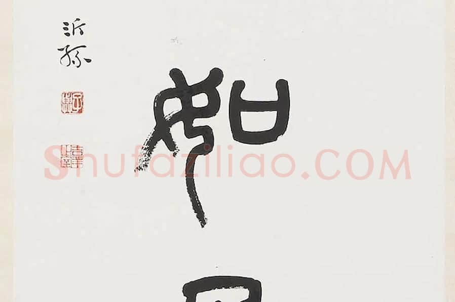 杨沂孙《篆书七言联》局部 (5)