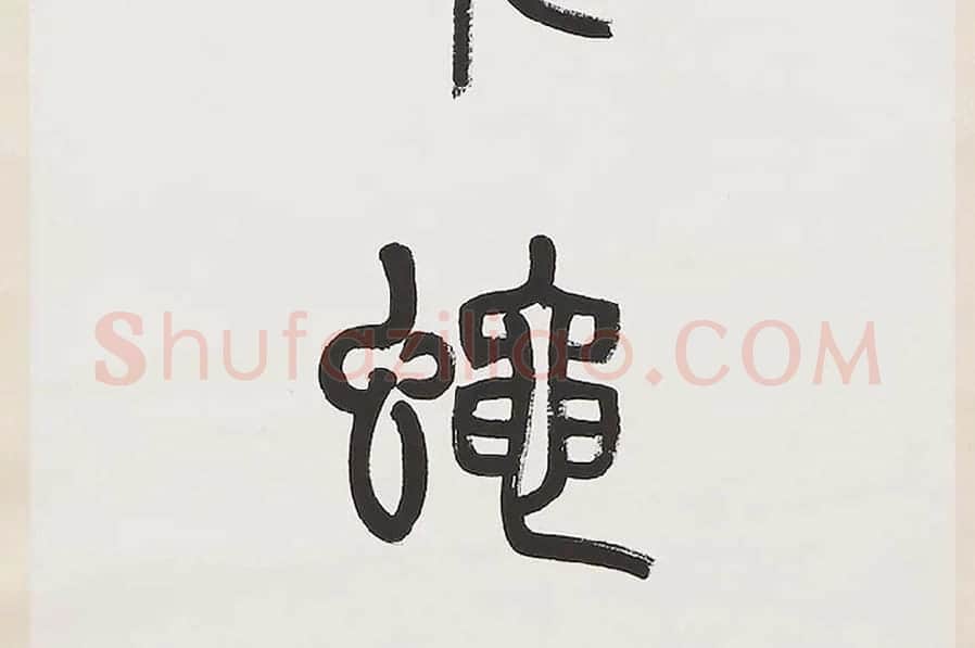 杨沂孙《篆书七言联》局部 (6)