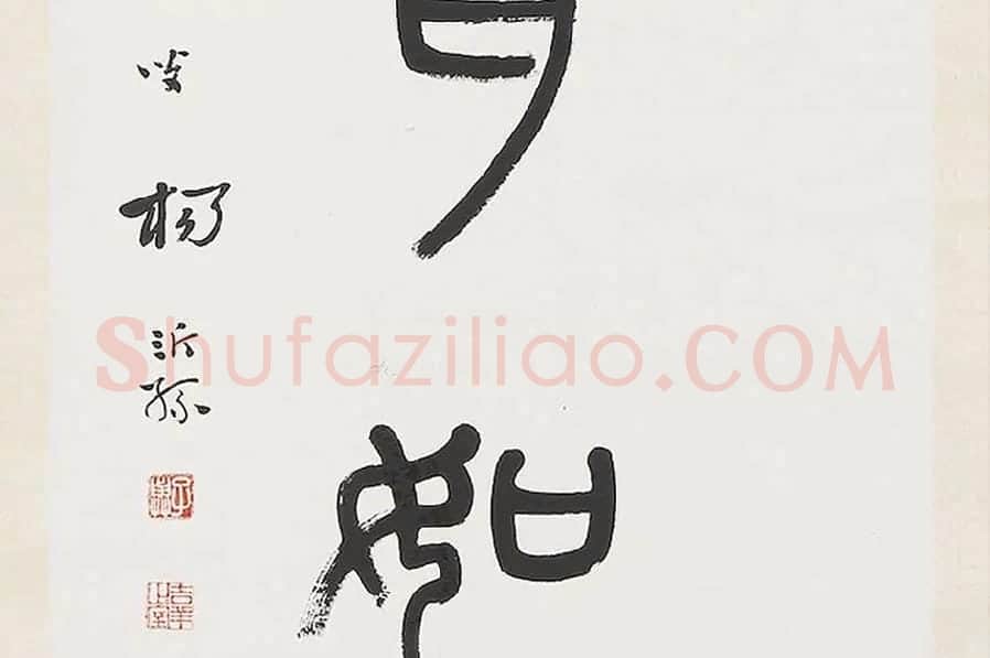 杨沂孙《篆书七言联》局部 (7)