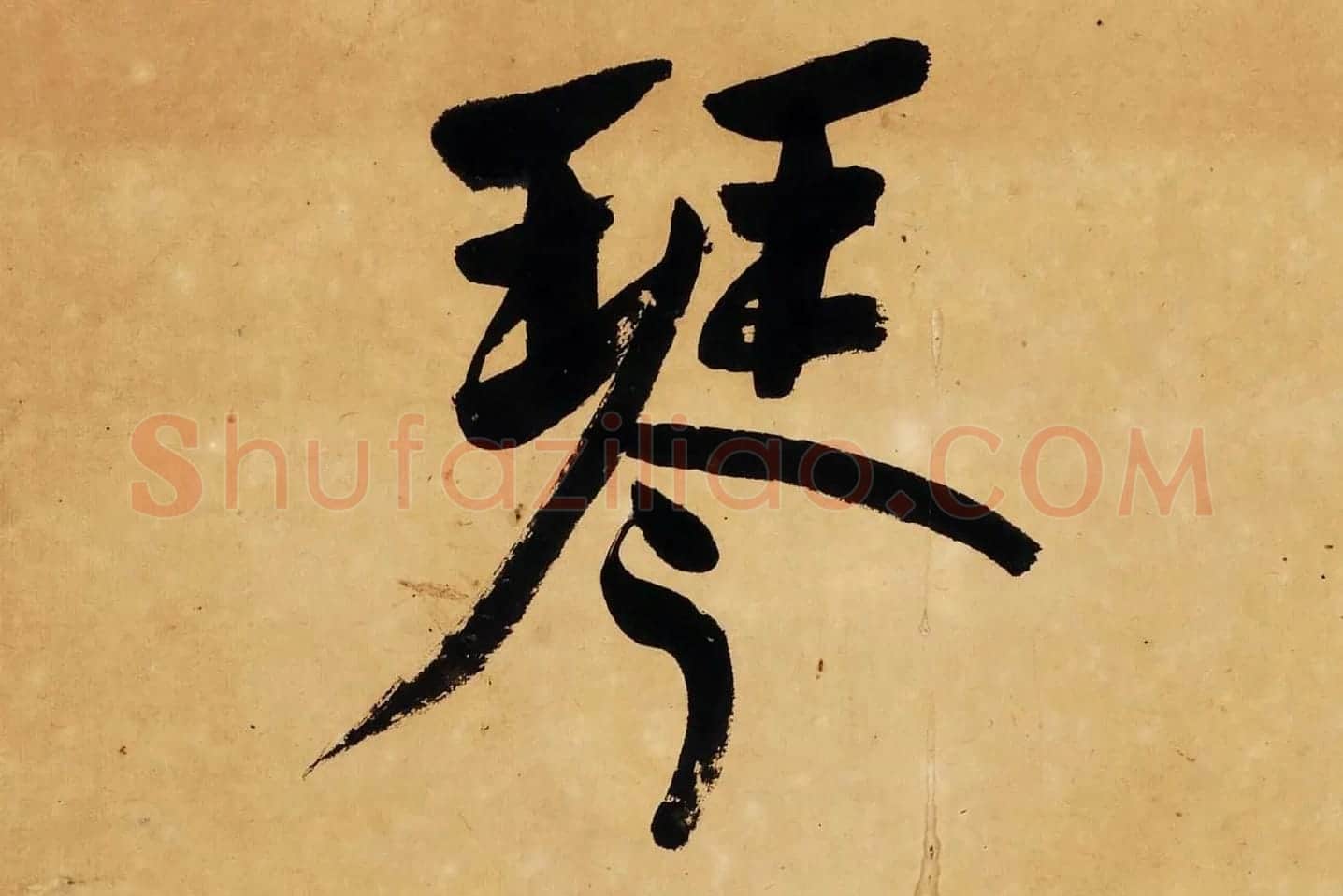 杨沂孙行楷书七言联轴局部 (1)