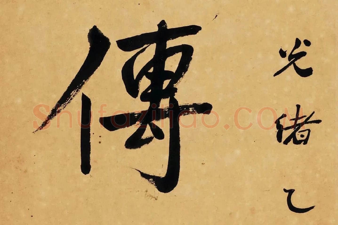 杨沂孙行楷书七言联轴局部 (2)