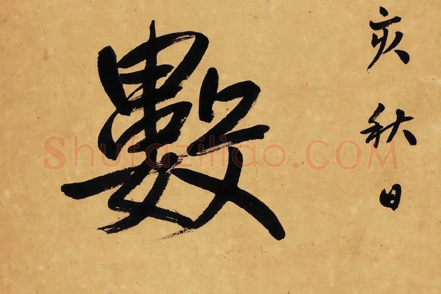 杨沂孙行楷书七言联轴局部 (3)
