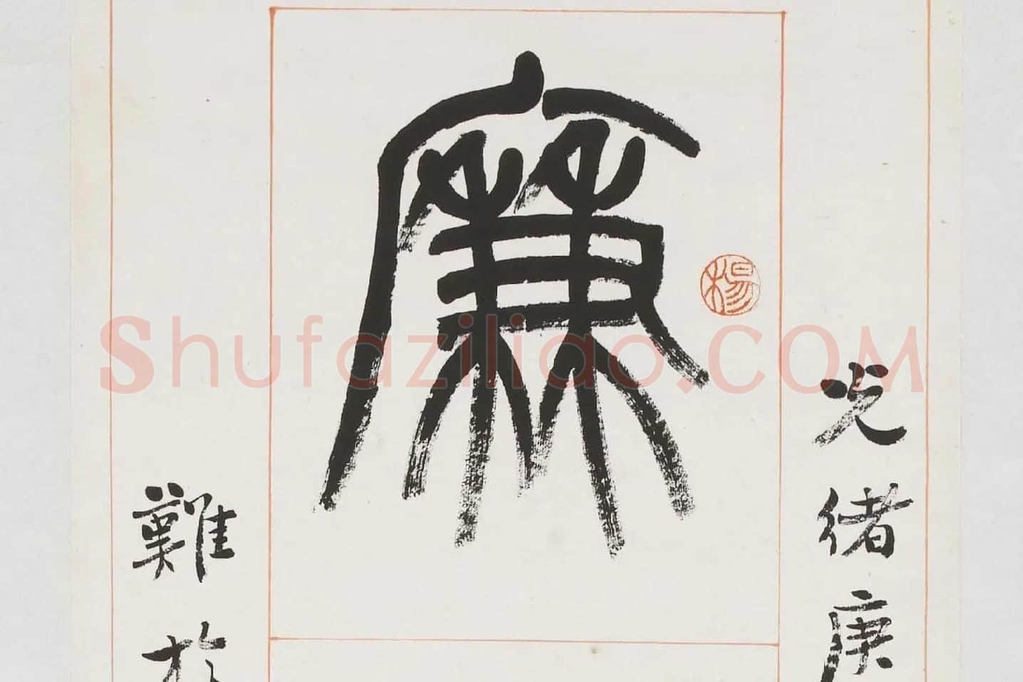 杨沂孙《篆书八言联》局部 (1)
