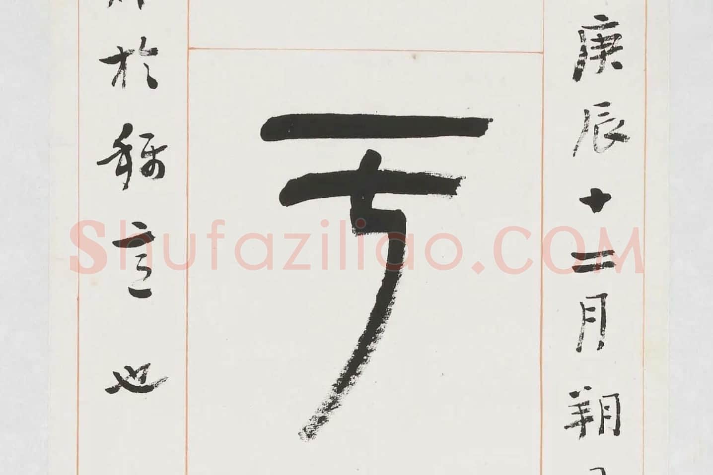 杨沂孙《篆书八言联》局部 (2)
