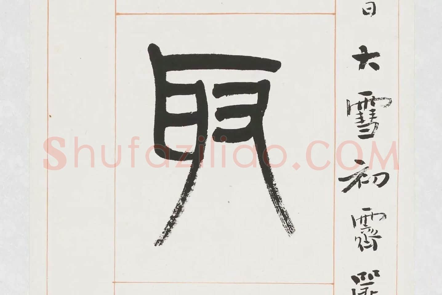杨沂孙《篆书八言联》局部 (3)