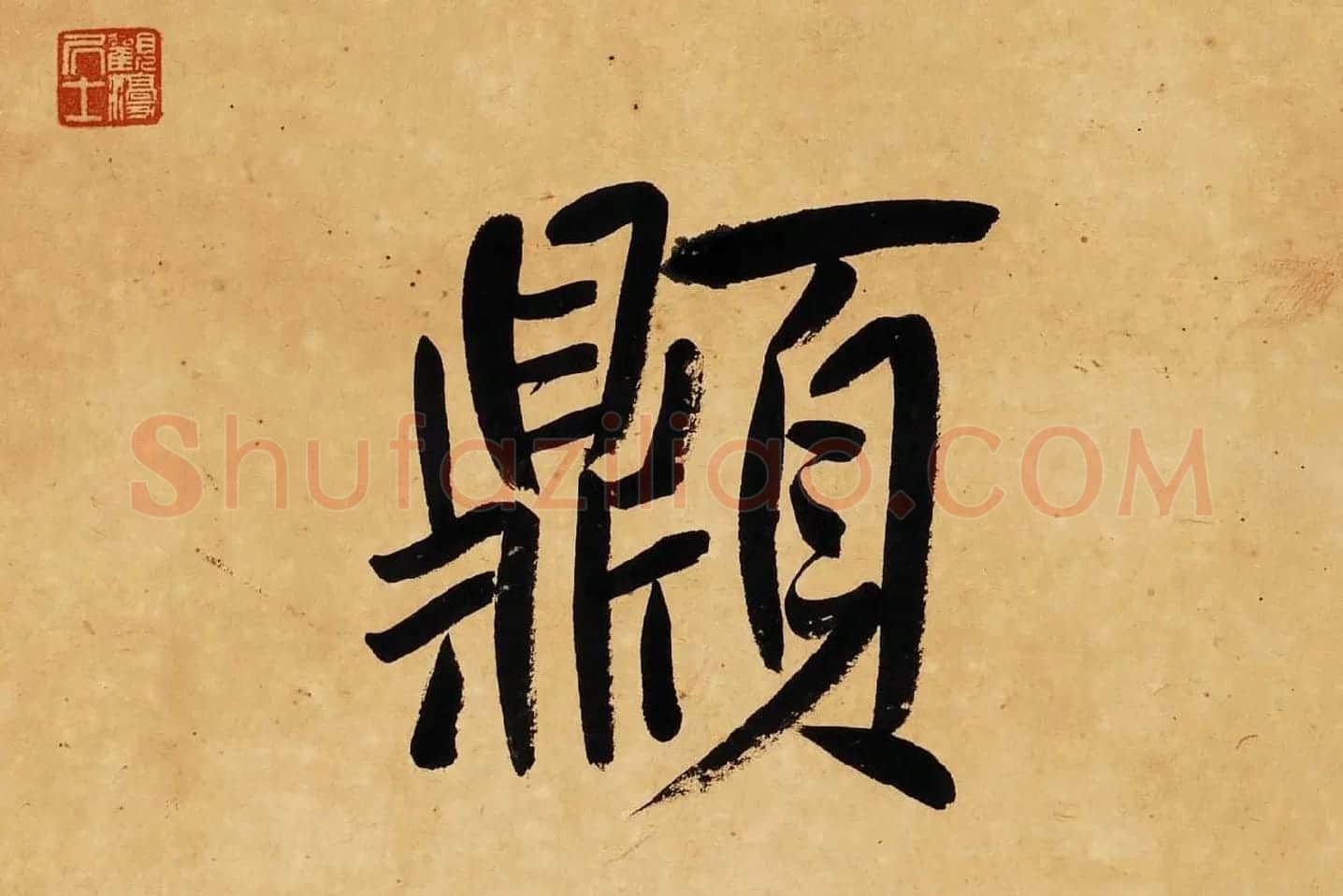杨沂孙行楷书七言联轴局部 (8)